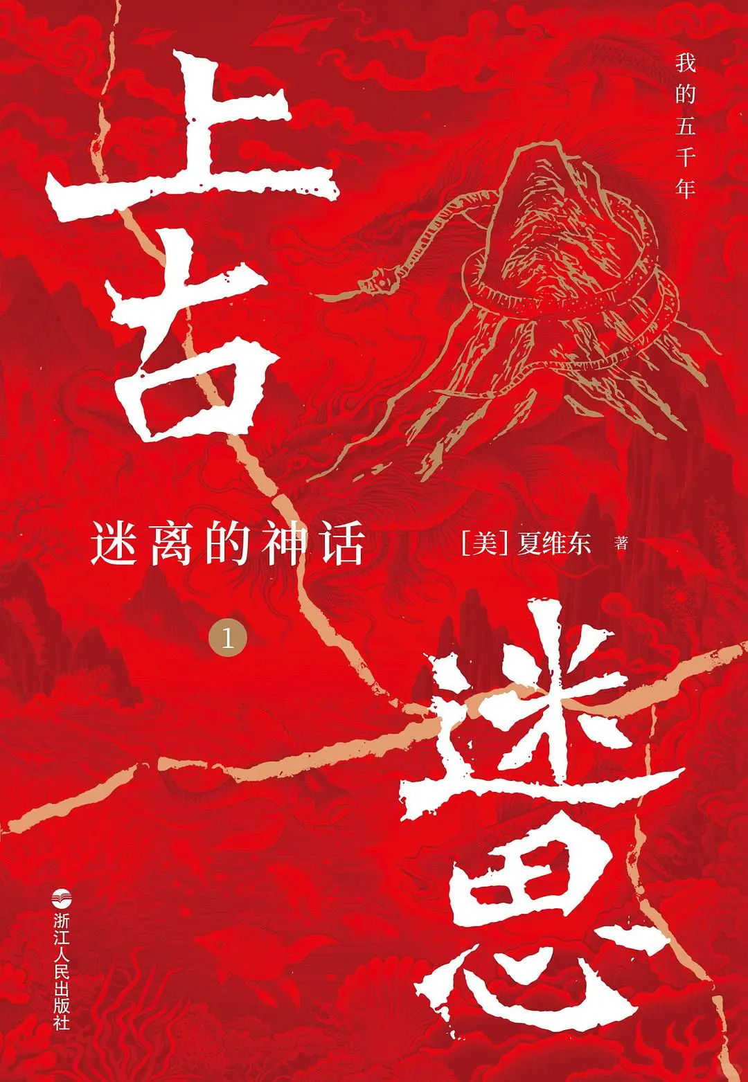 《上古迷思01 : 迷离的神话》