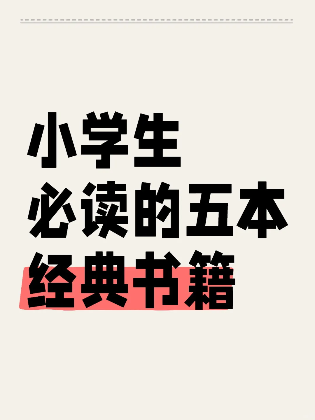 小学生必读的五本经典书籍