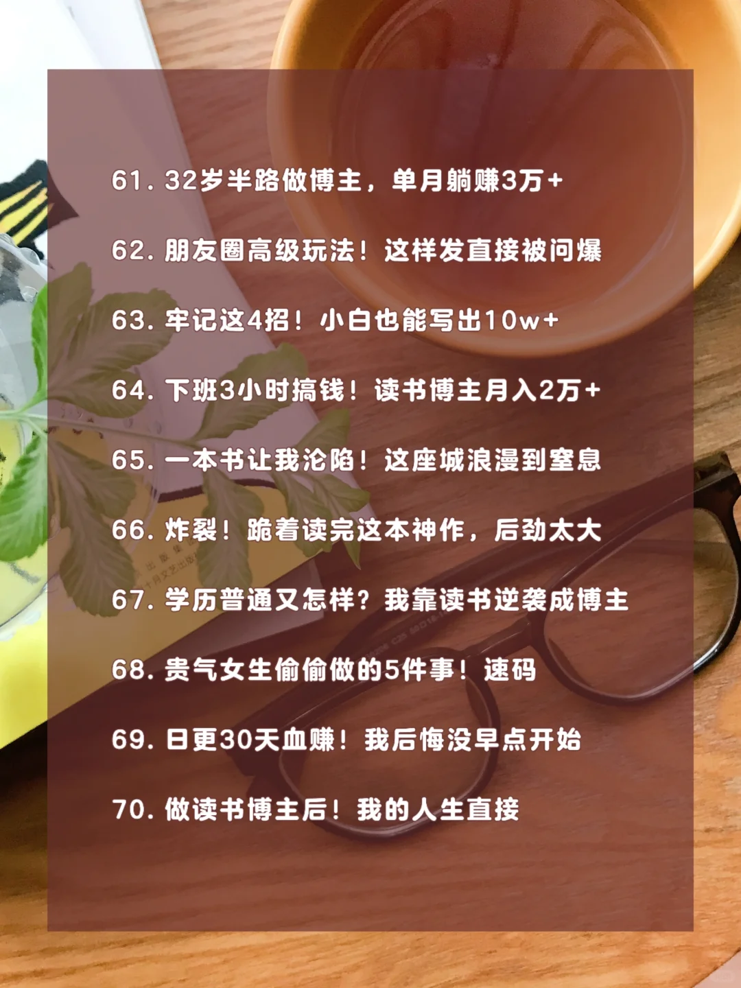 挖到宝啦！适合读书博主的100个爆款标题