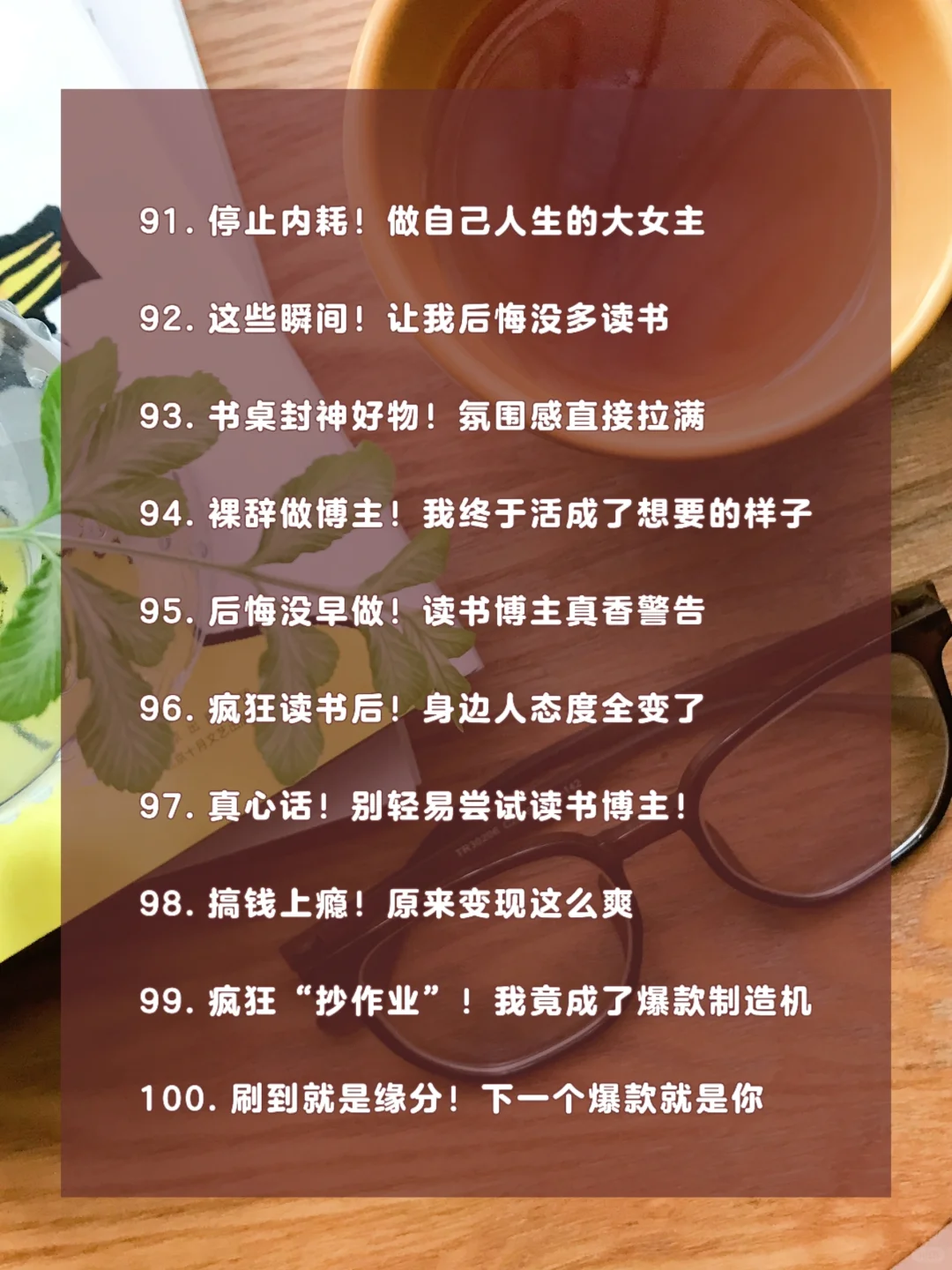 挖到宝啦！适合读书博主的100个爆款标题