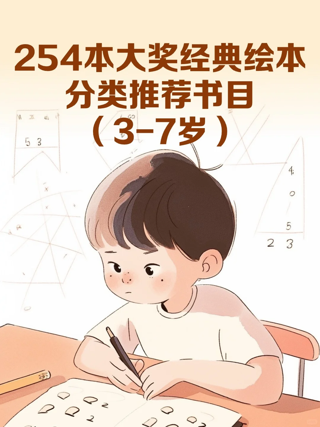 254本大奖经典绘本分类推荐书目（3-7岁）