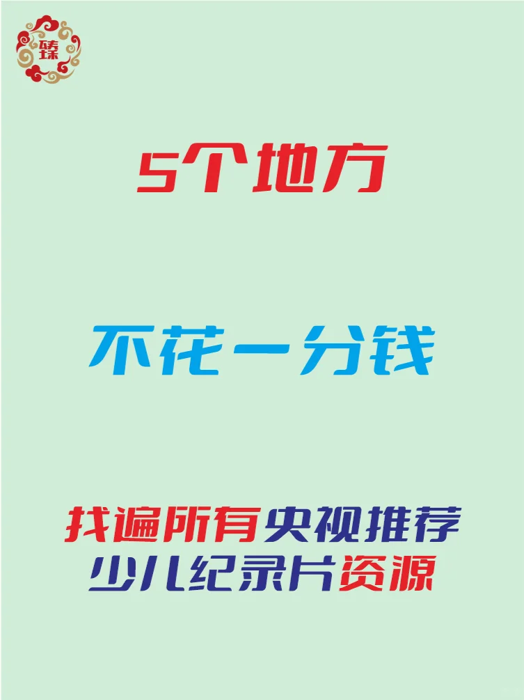 5个地方找遍央视推荐少儿纪录片，干货分享
