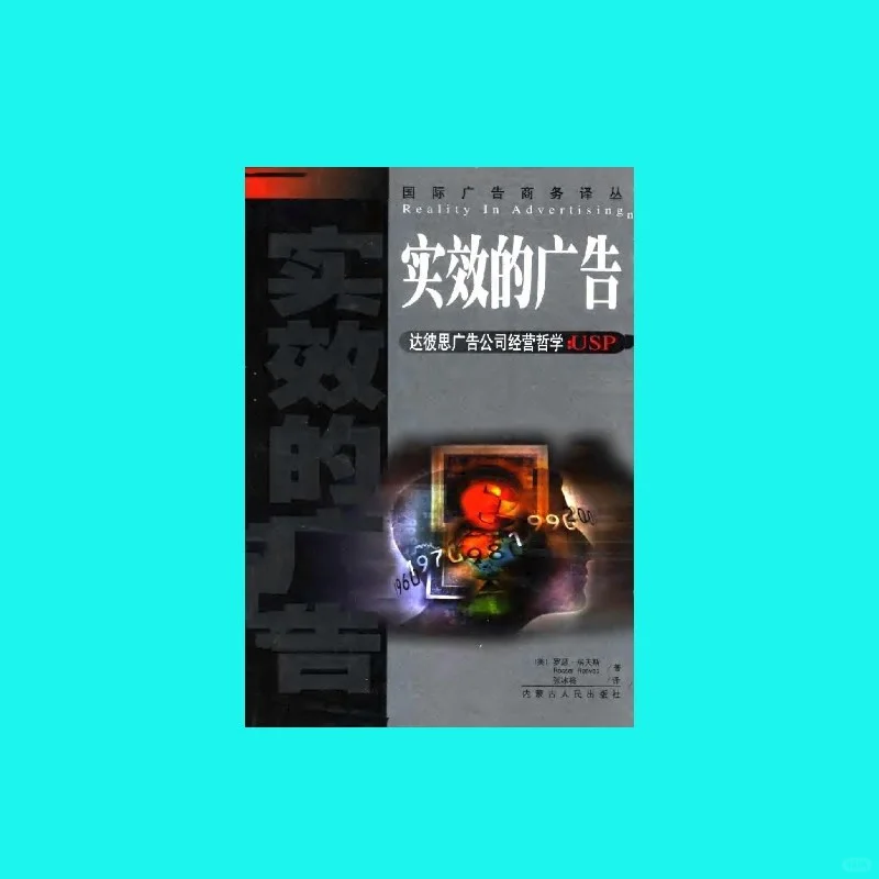 🎉📚《实效的广告》｜广告人的 “爆款制造指南”