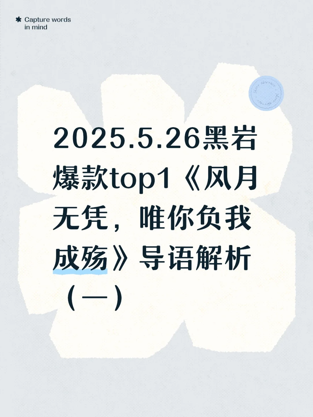 2025.5.26黑岩爆款top1导语解析