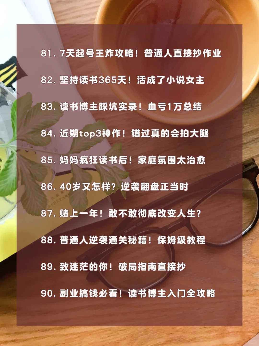 挖到宝啦！适合读书博主的100个爆款标题