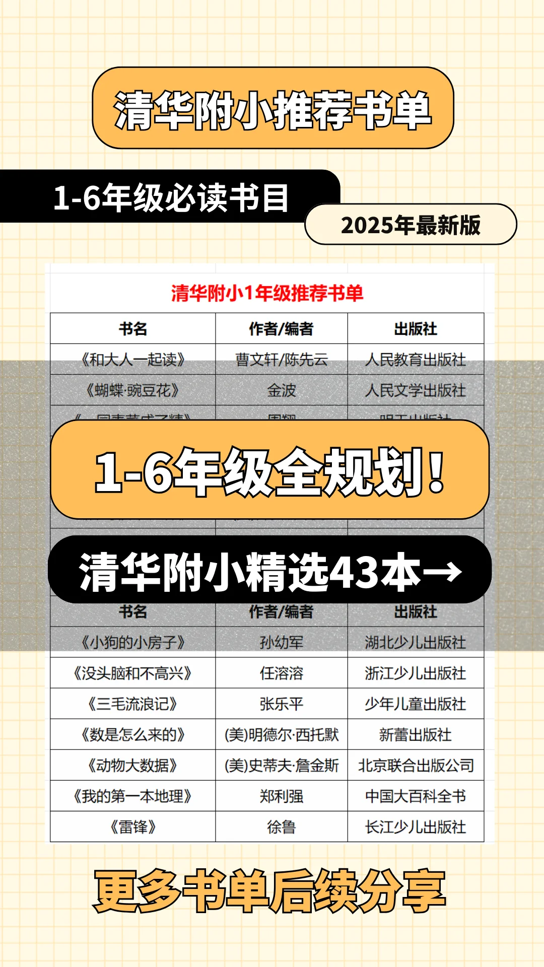 清华附小1-6年级全阶段书单（2025新版）