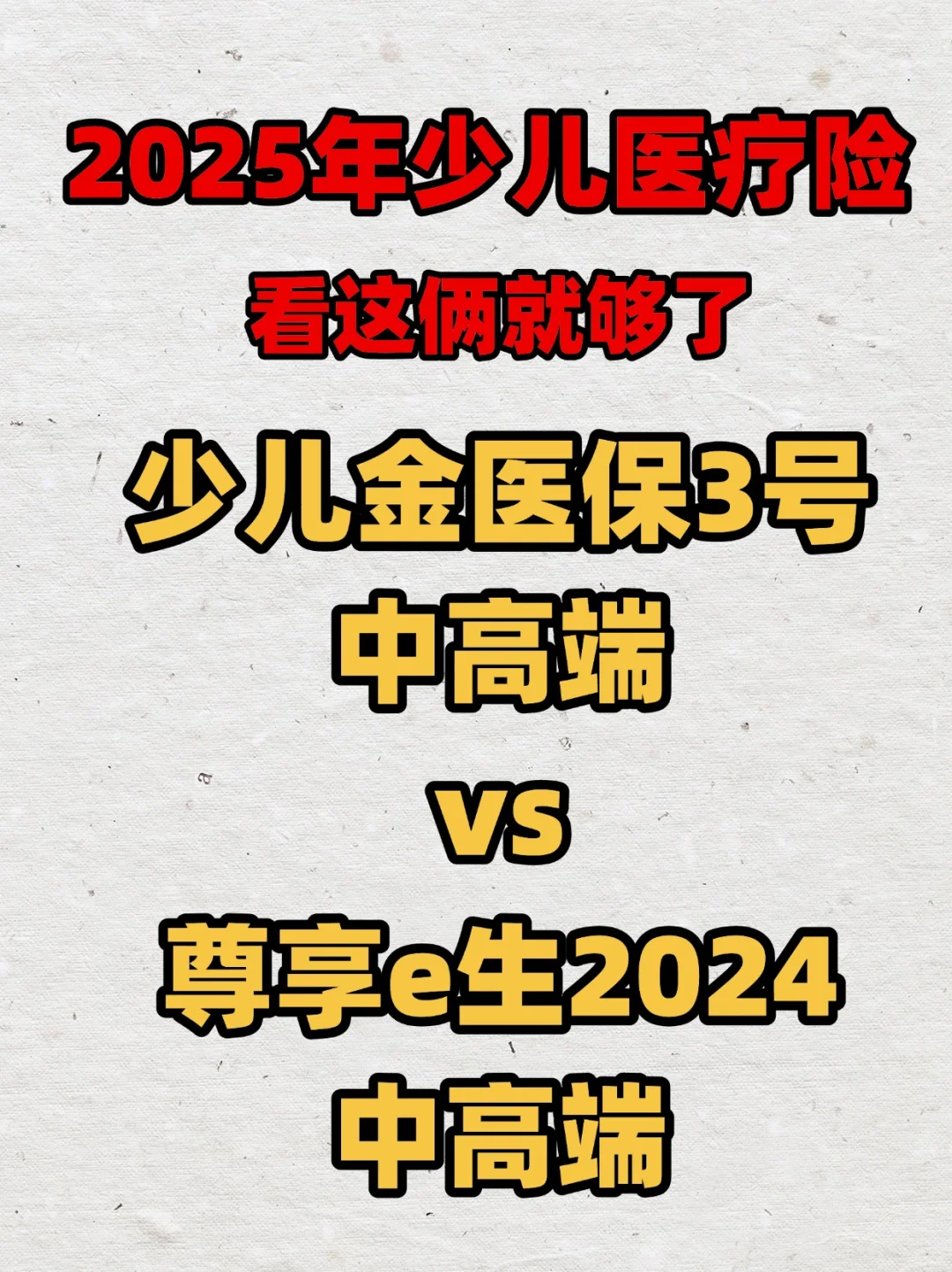 决赛圈｜金医保少儿中高端vs尊享e生中高端
