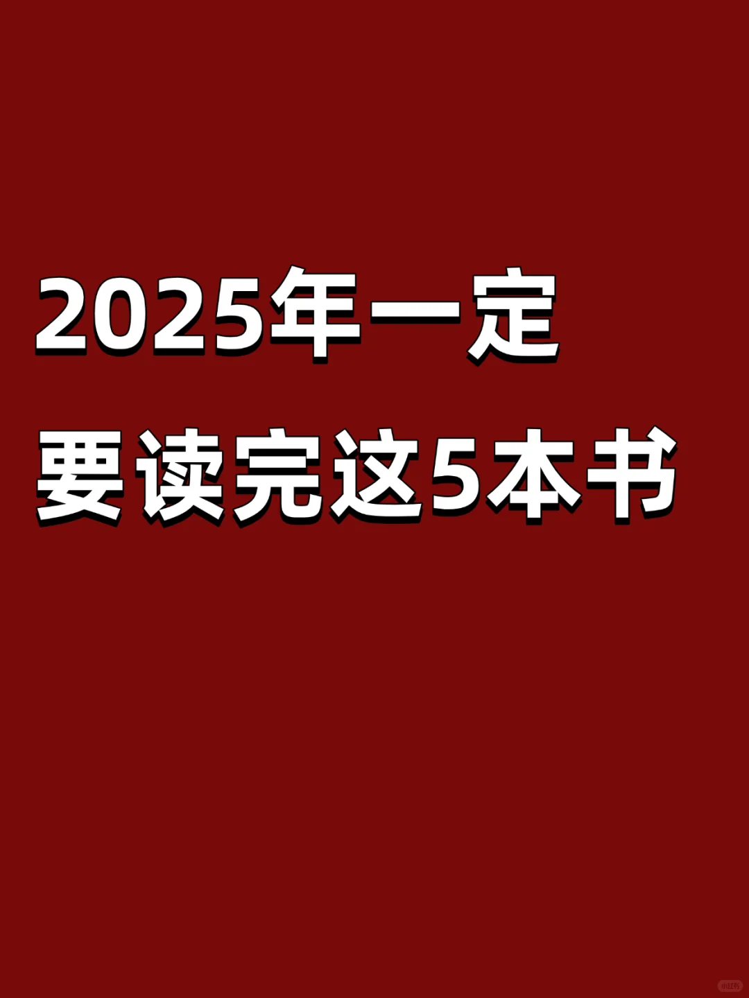 50岁，重启|2025年一定要读完这5本书