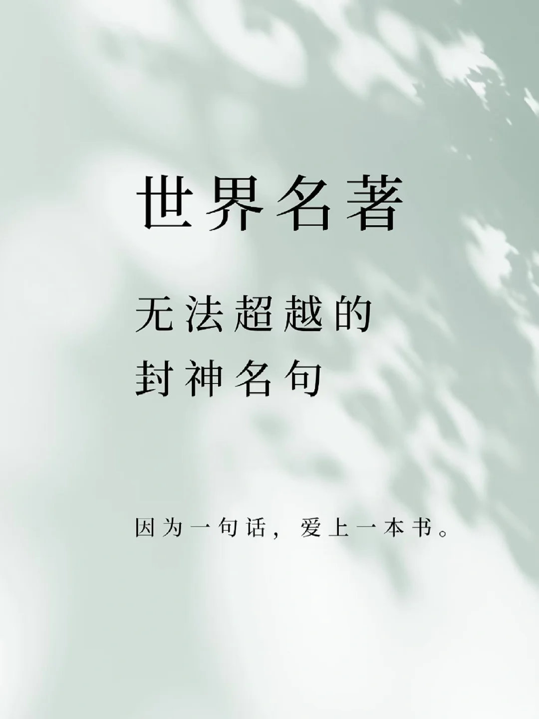 世界名著中经久不衰的经典名句！