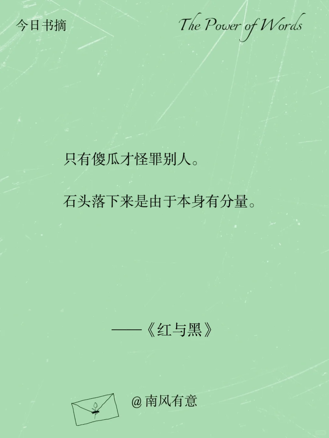 《红与黑》那些清醒震撼人心的经典语录！