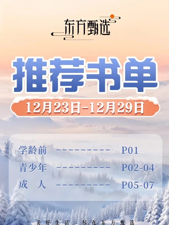 东方甄选2024必看书单来啦！