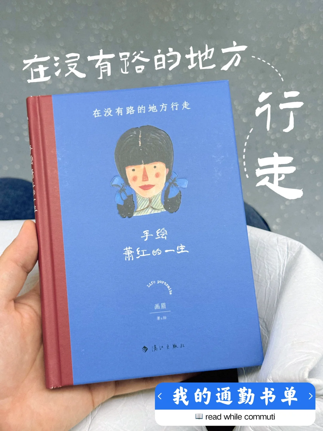 🚇 通勤书单｜读她——在没有路的地方行走🍂