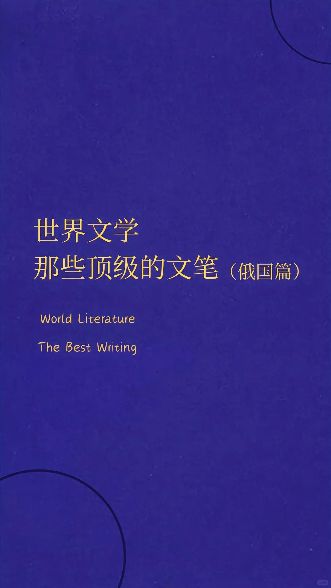 俄国文学那些直击灵魂的文笔📖