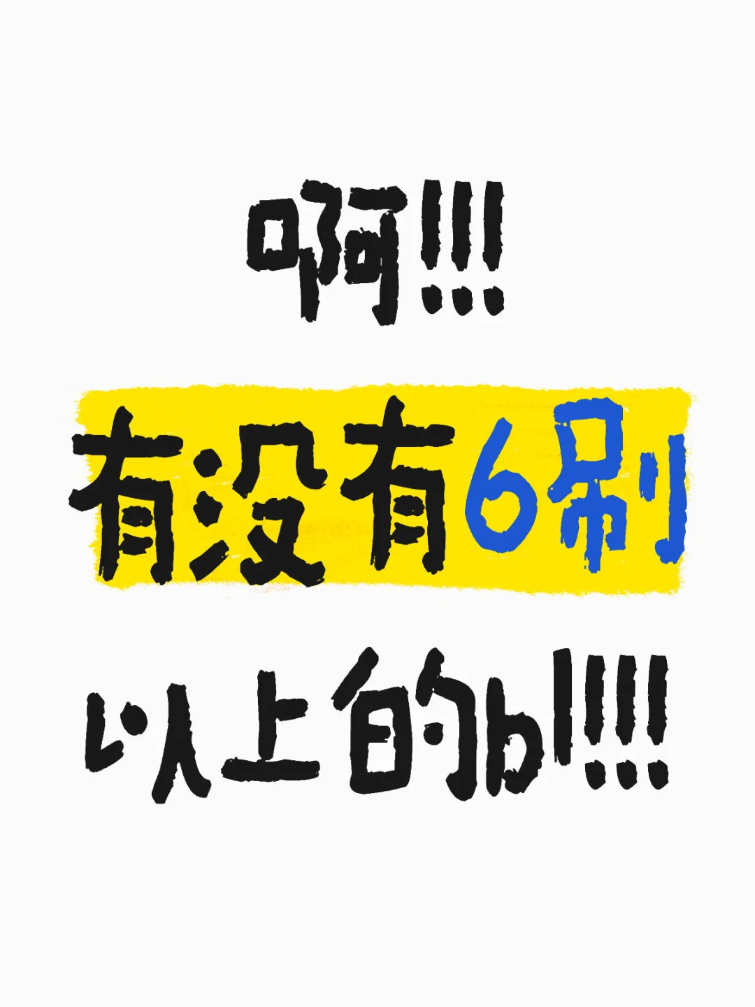 啊！！！ 有没有6刷 以上的bI！！！