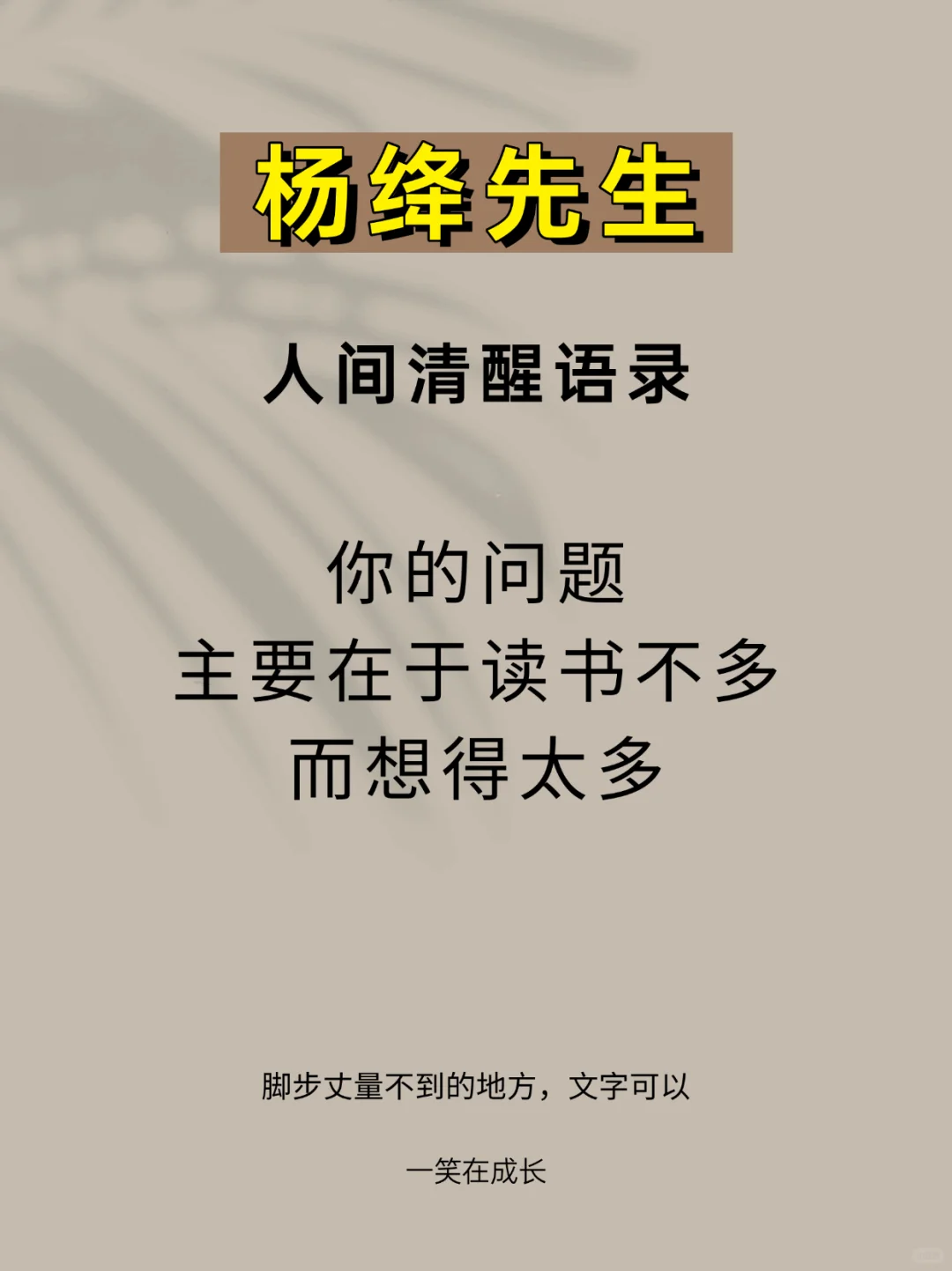 杨绛先生20条人间清醒语录｜读完瞬间通透