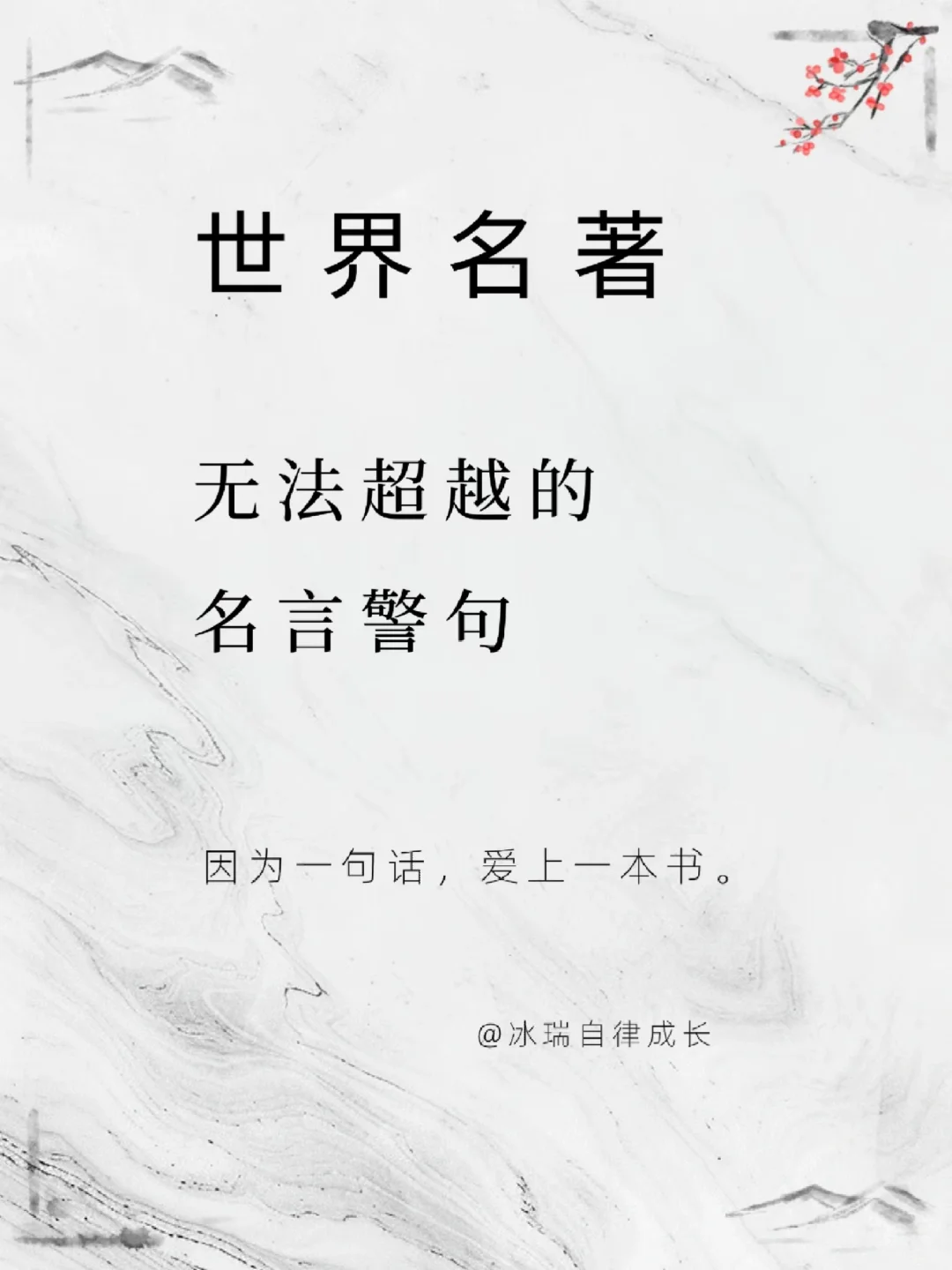 每一句都值得刻进DNA！