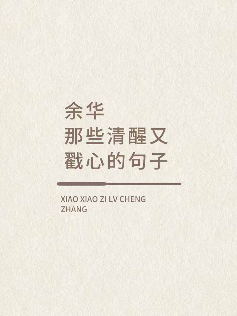 余华那些清醒又戳心的句子