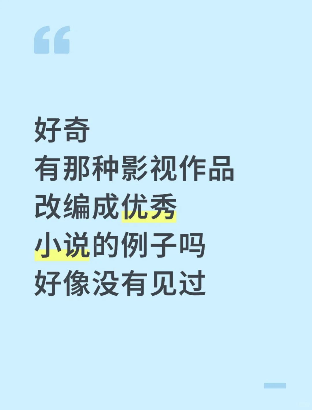 有影视作品改编成为经典文学作品的例子吗👀