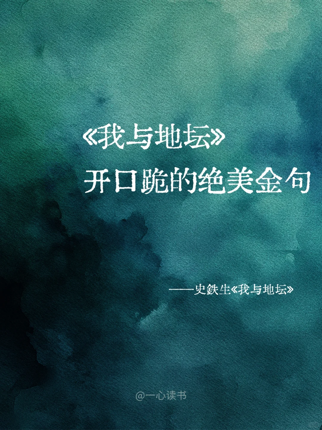 《我与地坛》句句扎心，却又句句充满力量