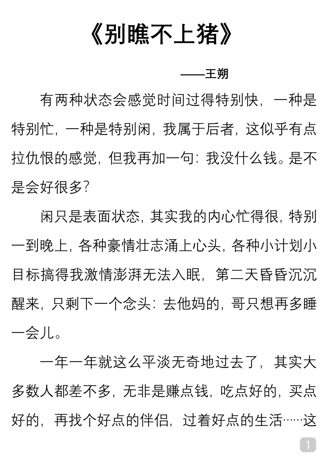 一起读经典｜王朔《别瞧不上猪》