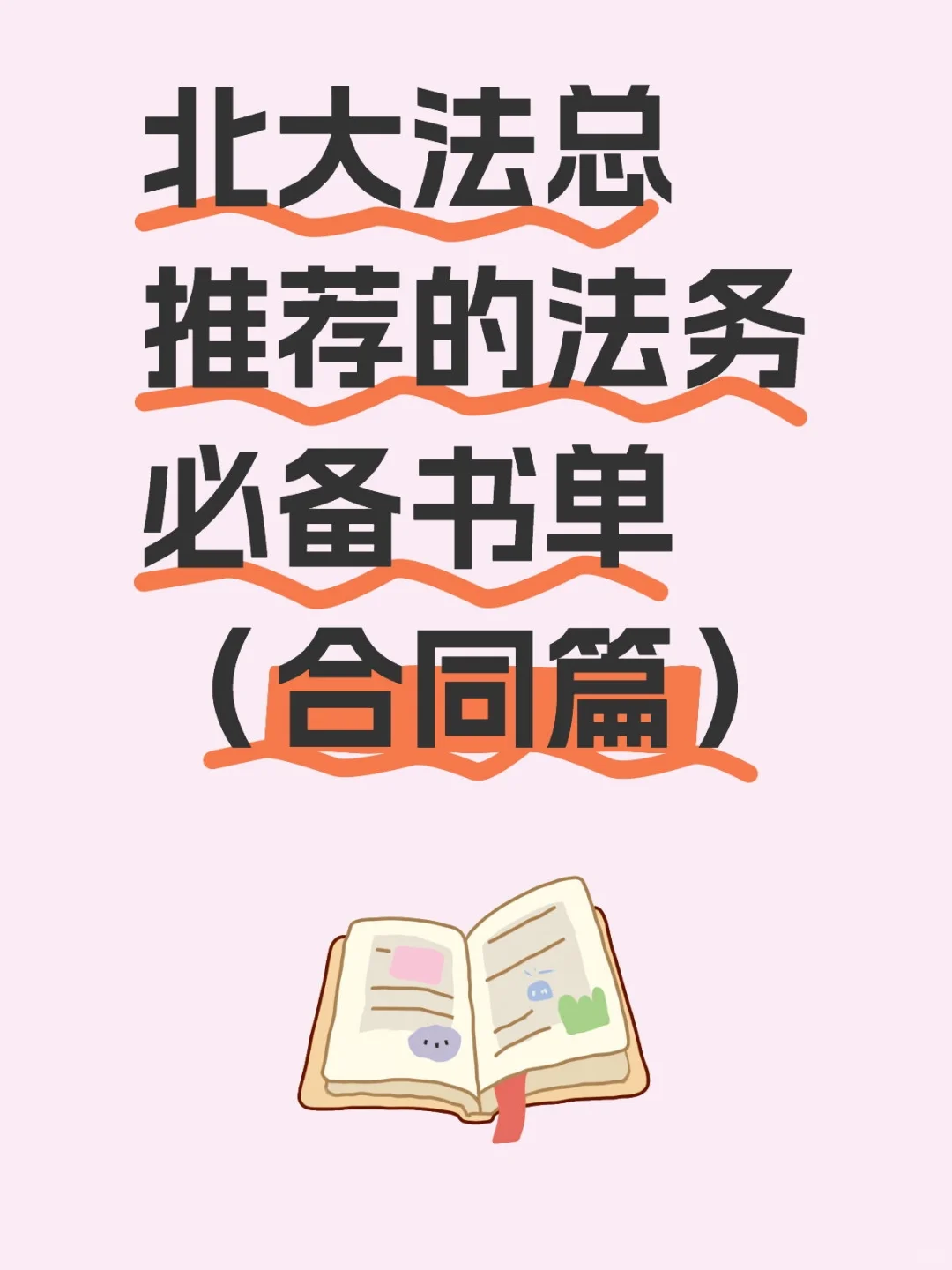 北大法总推荐的法务必备书单（合同篇）
