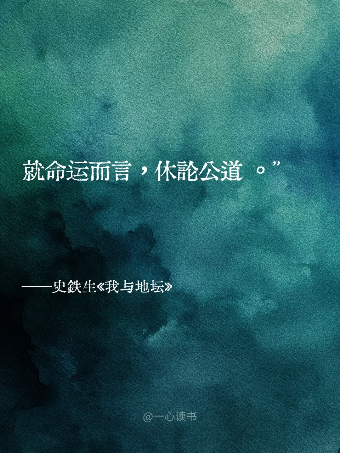 《我与地坛》句句扎心，却又句句充满力量