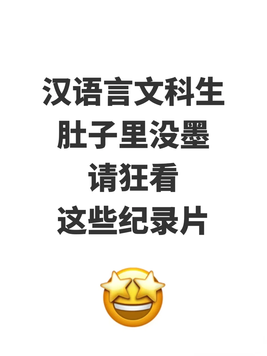 汉语言文科生一定要看的25部纪录片🔥🔥