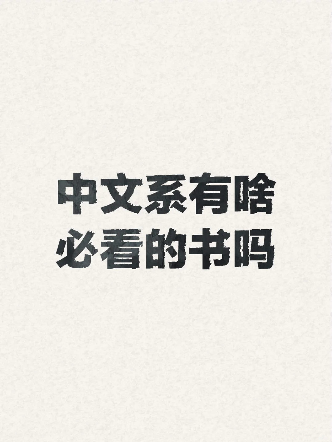 中文系有啥必看的书吗