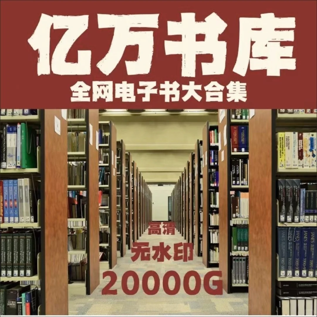 不用去图书馆了，全网书库来啦