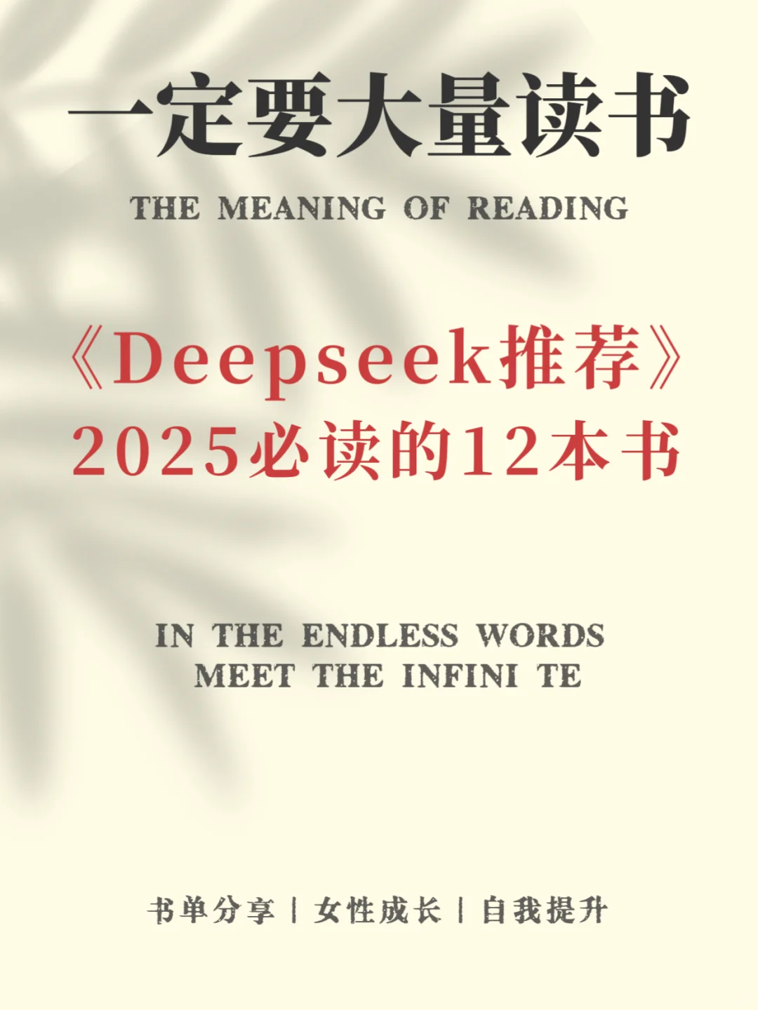 2025必读12本好书，🔥deepseek推荐书单