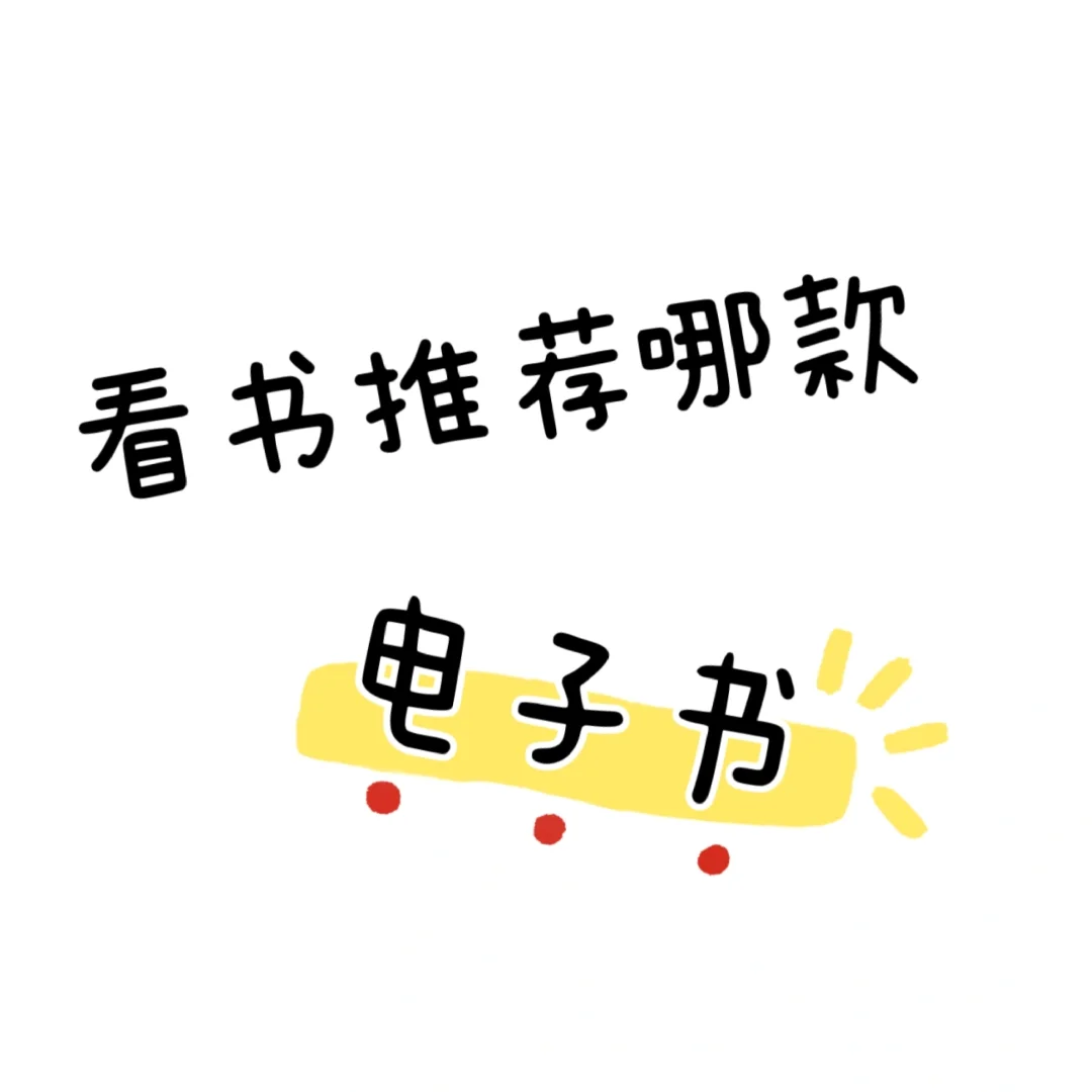 需求：只看书 续航长