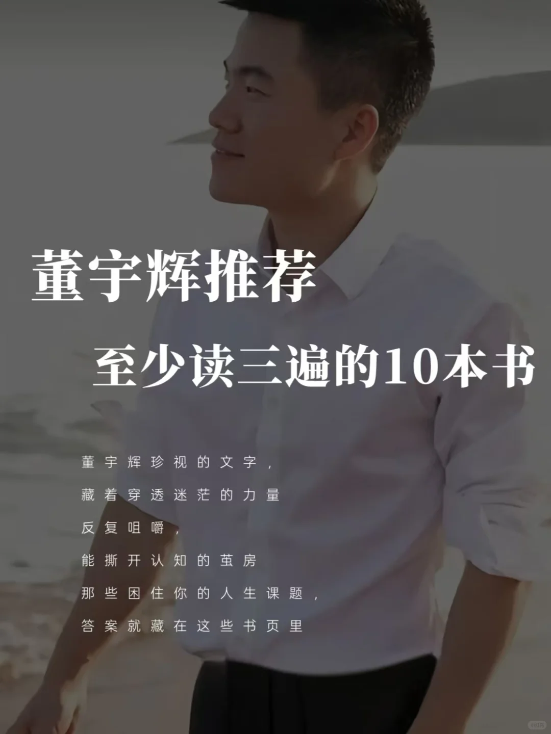 董宇辉老师推荐10本好书，你看过哪些？