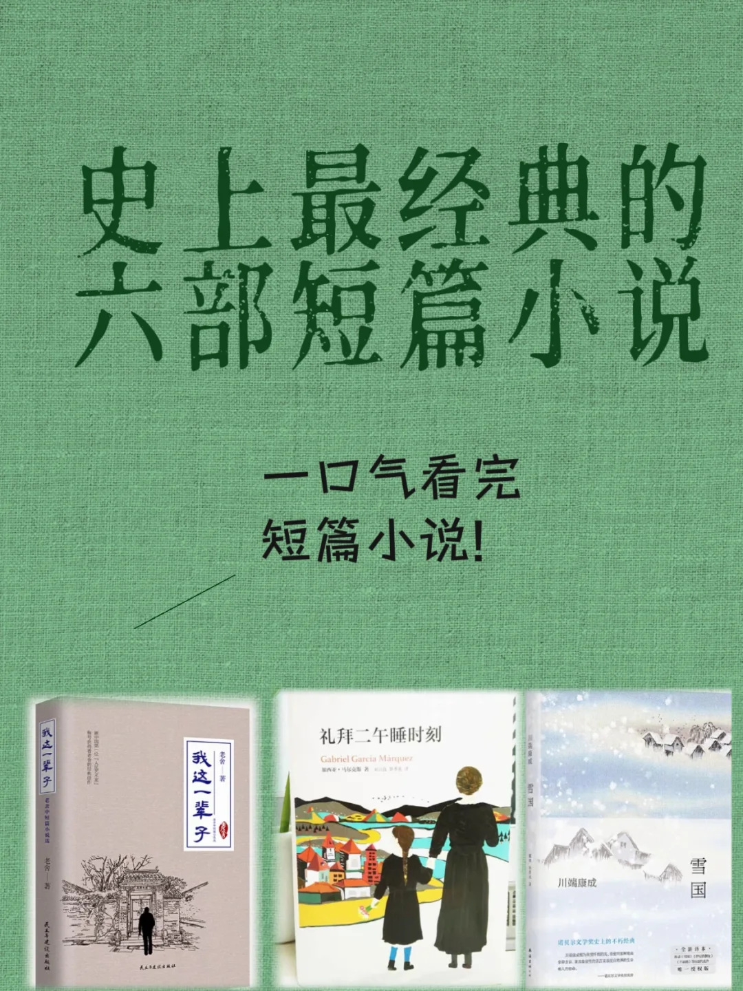 史上最经典6部短篇小说，一口气看完太爽！