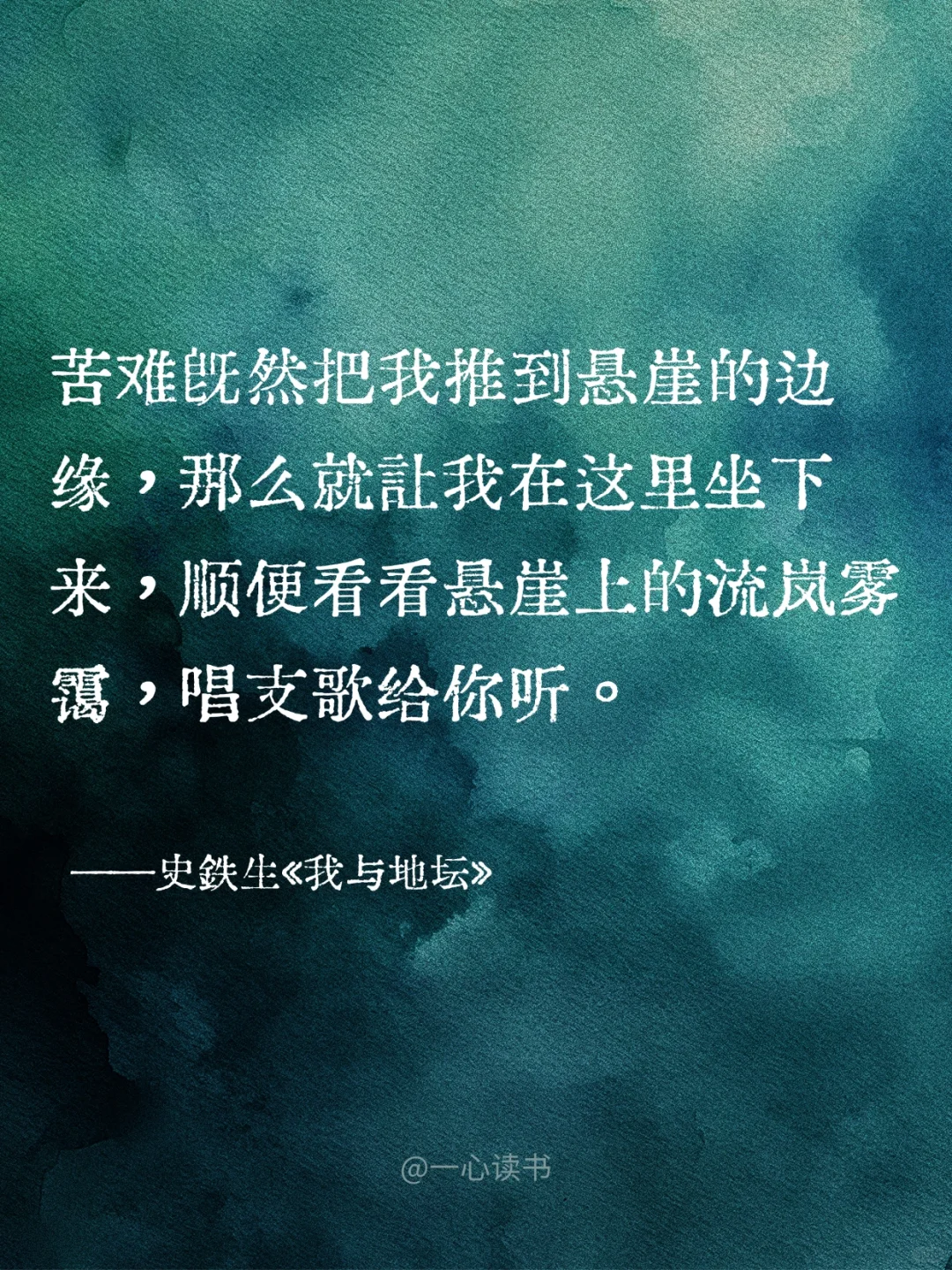 《我与地坛》句句扎心，却又句句充满力量