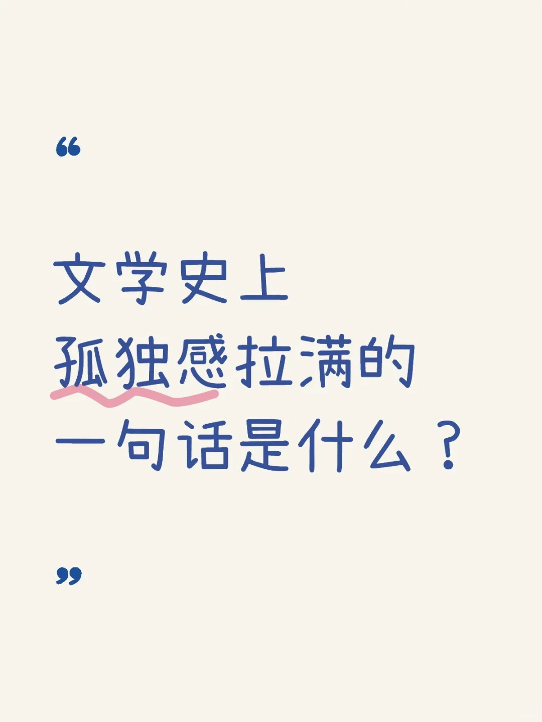文学史上孤独感拉满的一句话是什么？