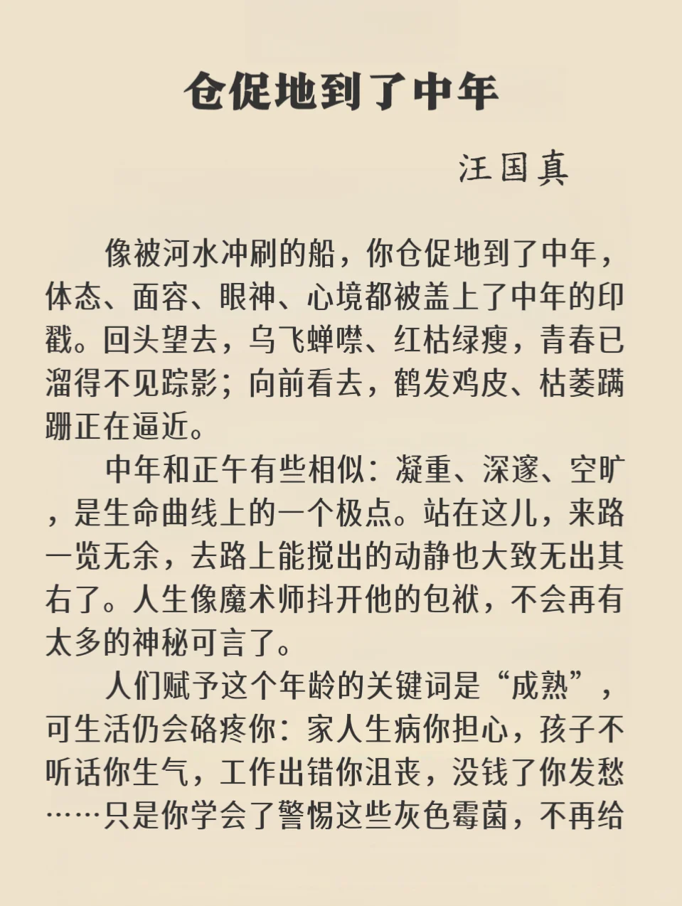 汪国真｜仓促地到了中年