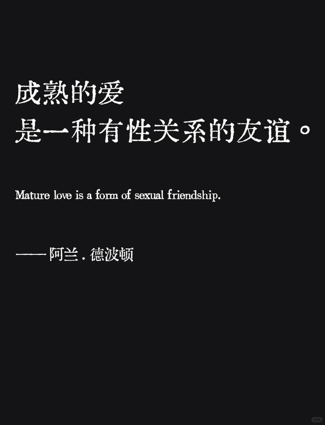 阿兰德波顿笔下的两性关系
