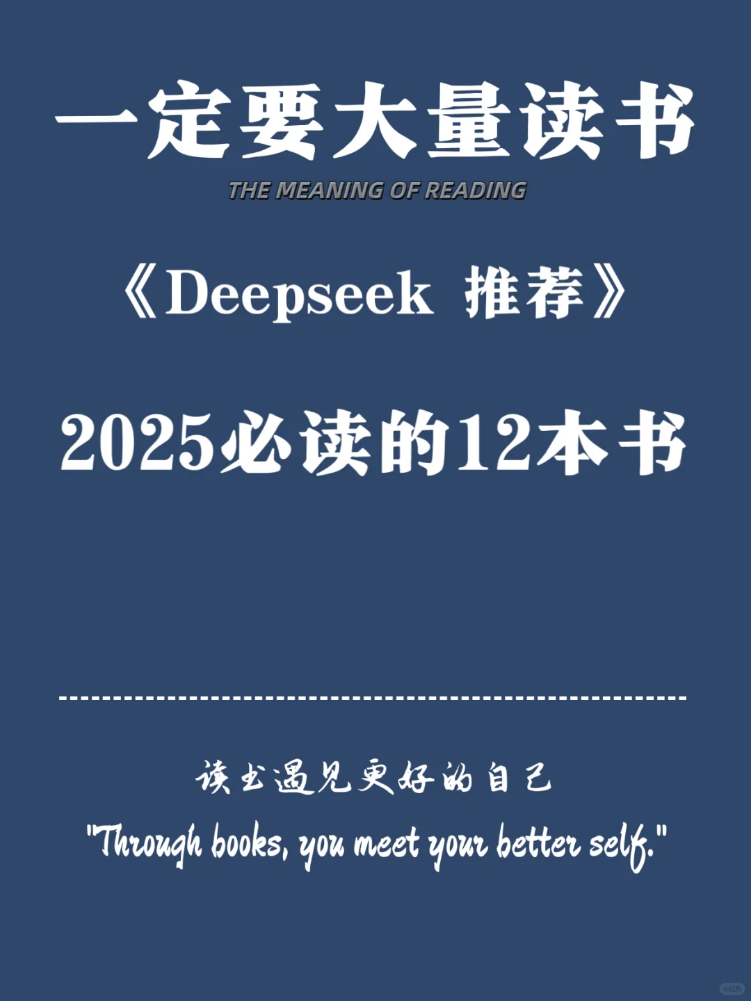 Deepseek推荐2025必读的12本书❗