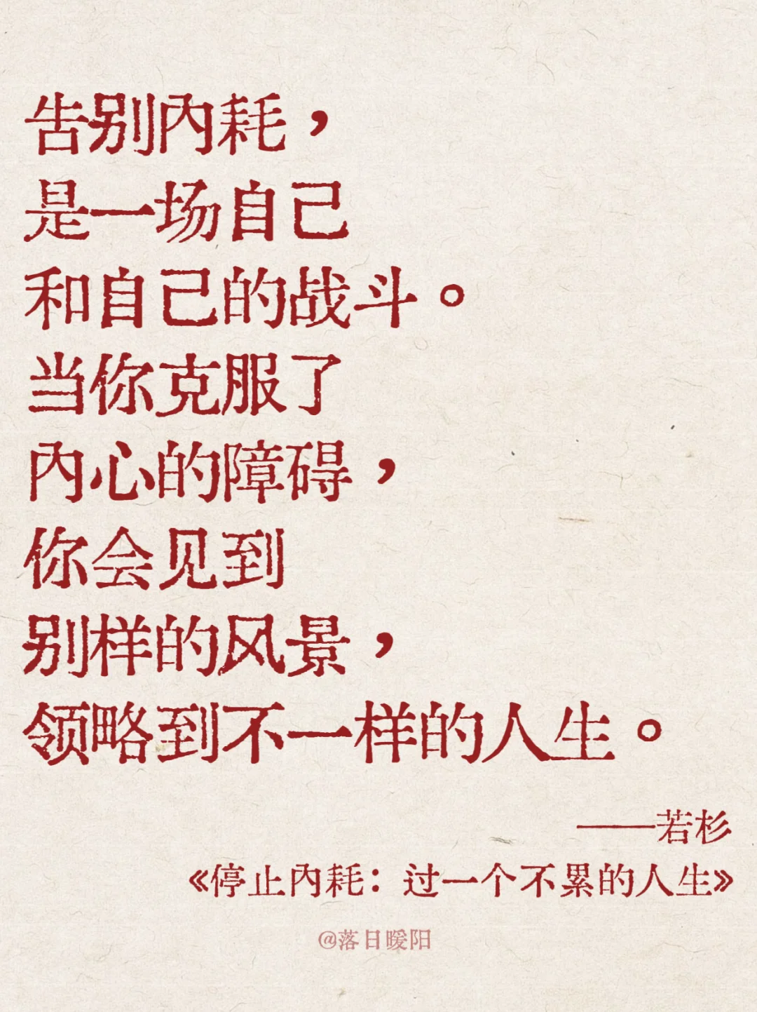 这本书真的太通透太治愈了！！😭停止内耗