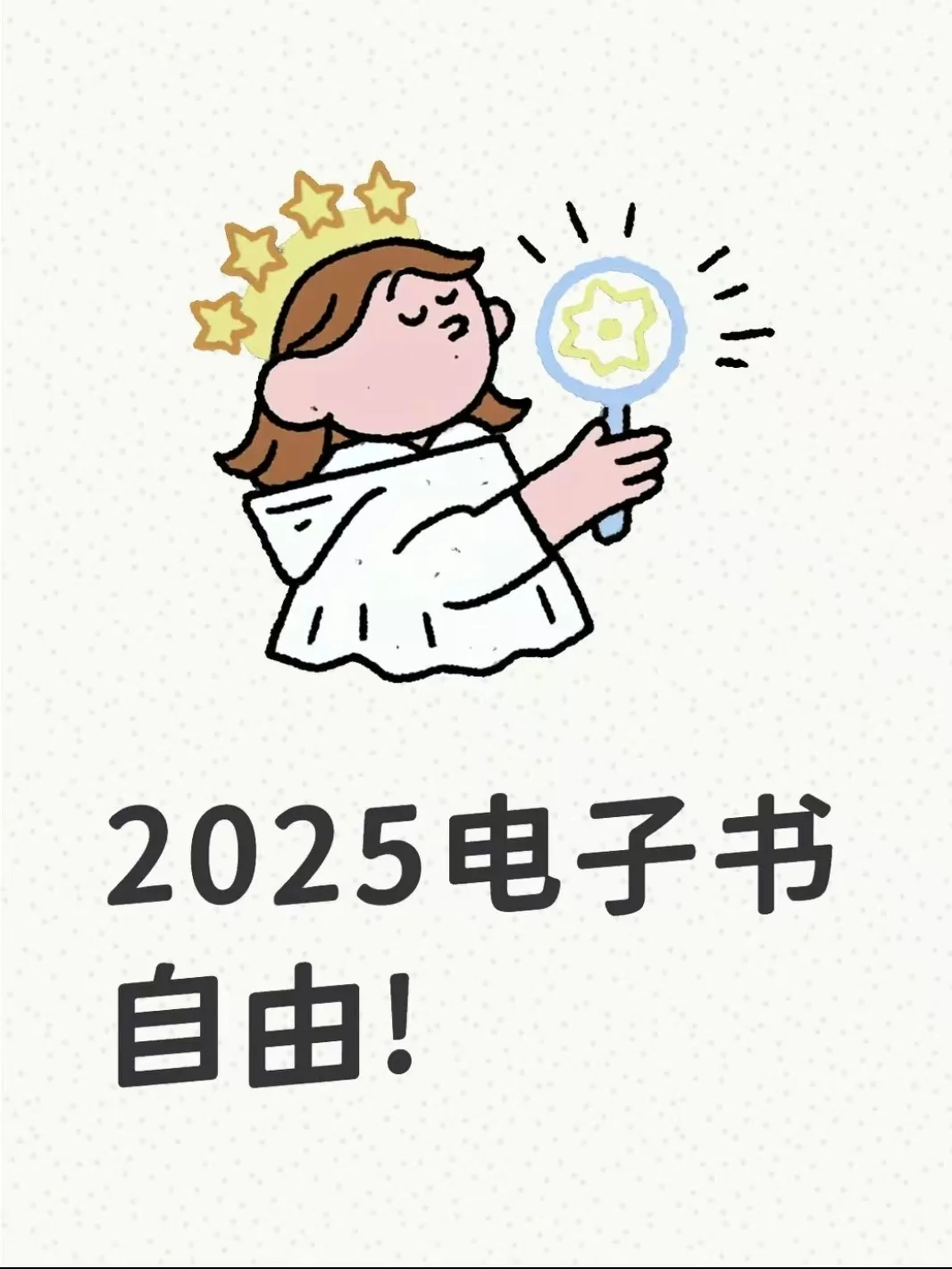 2025电子书自由!