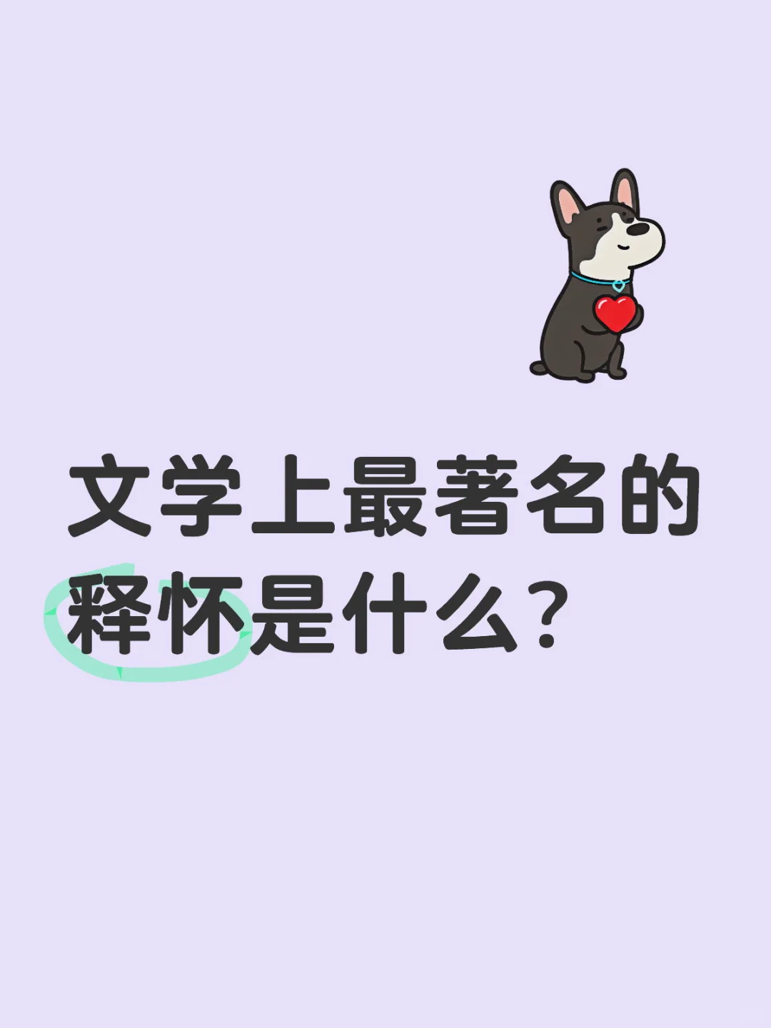 文学上最著名的释怀是什么🤔