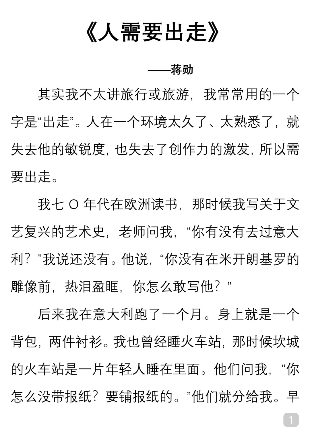 一起读经典｜蒋勋《人需要出走》