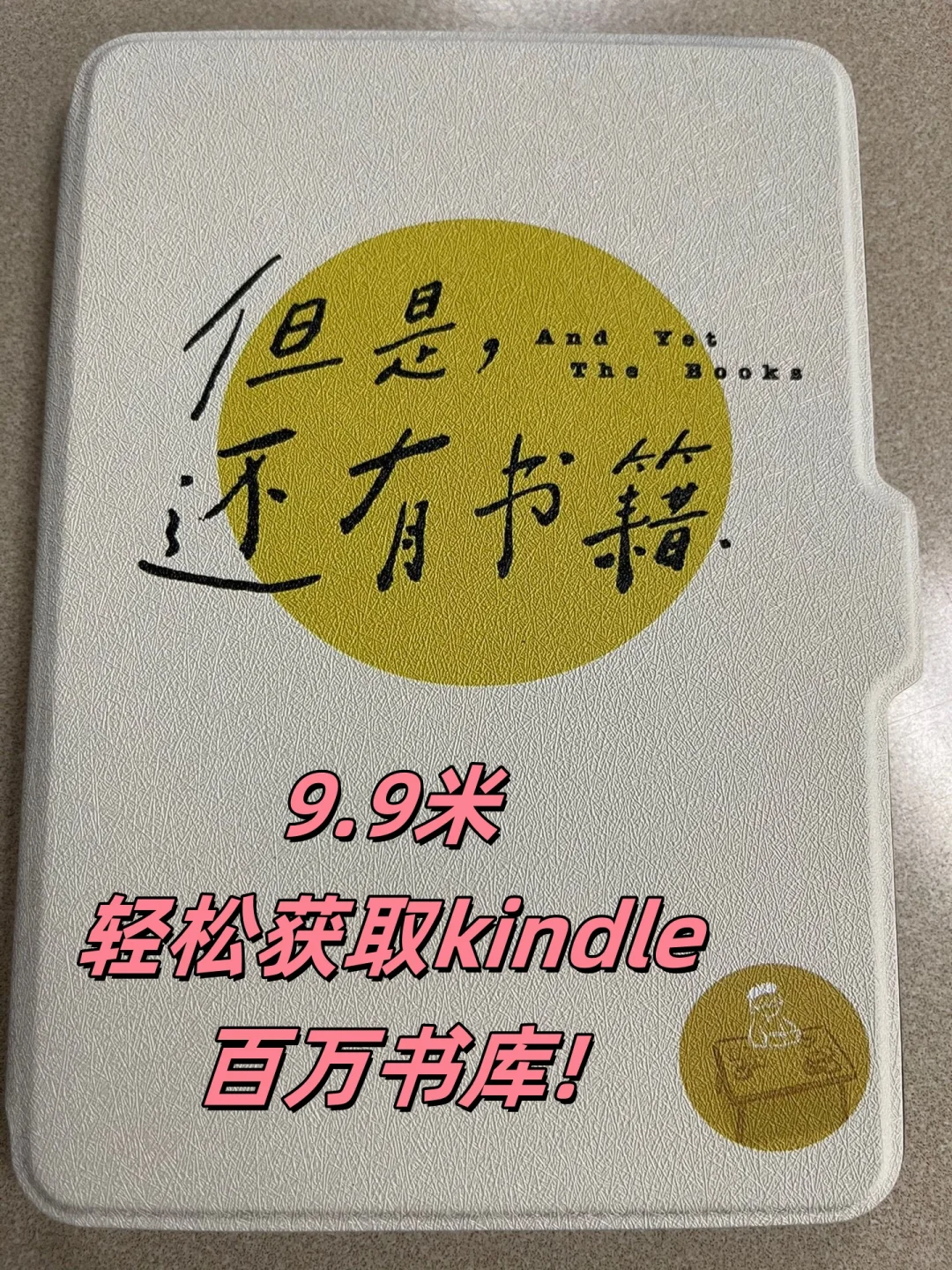 ⏰限时8h！9.9元解锁Kindle千本书库