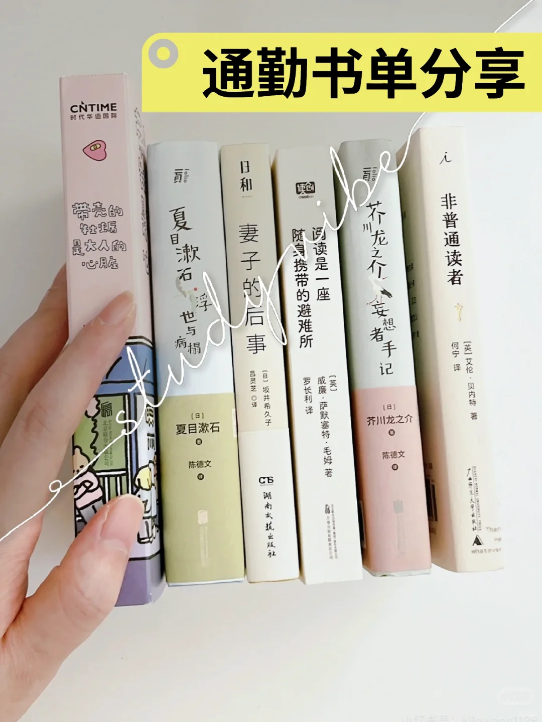📚通勤书单｜挤地铁的时间，都被这些书治愈了