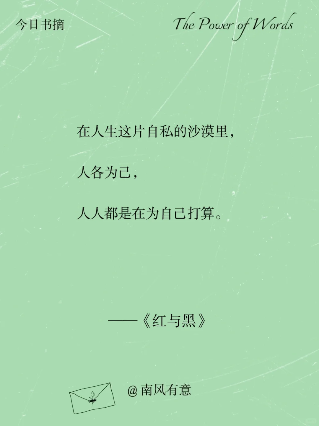 《红与黑》那些清醒震撼人心的经典语录！