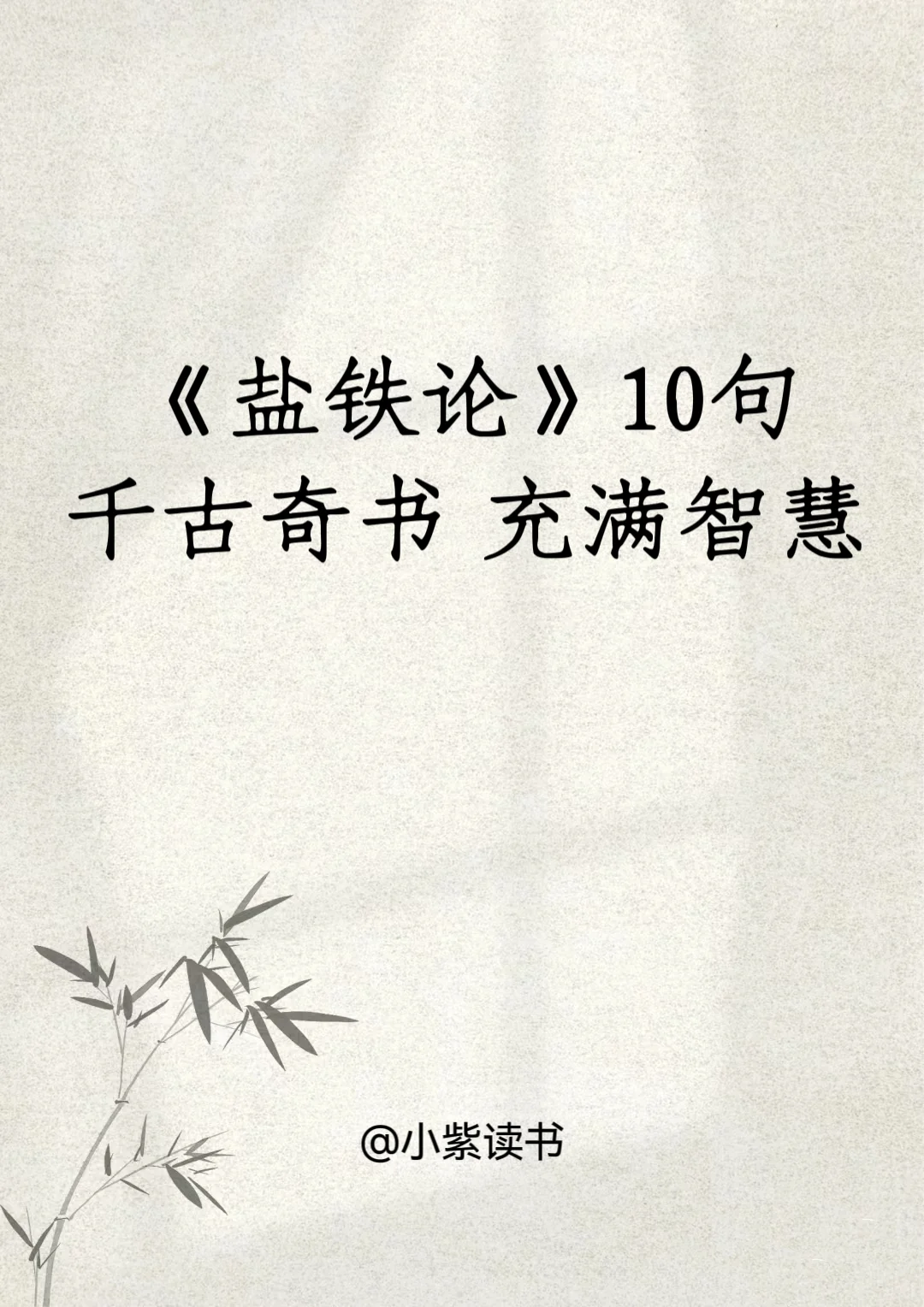 《盐铁论》10句 | 千古奇书 充满智慧
