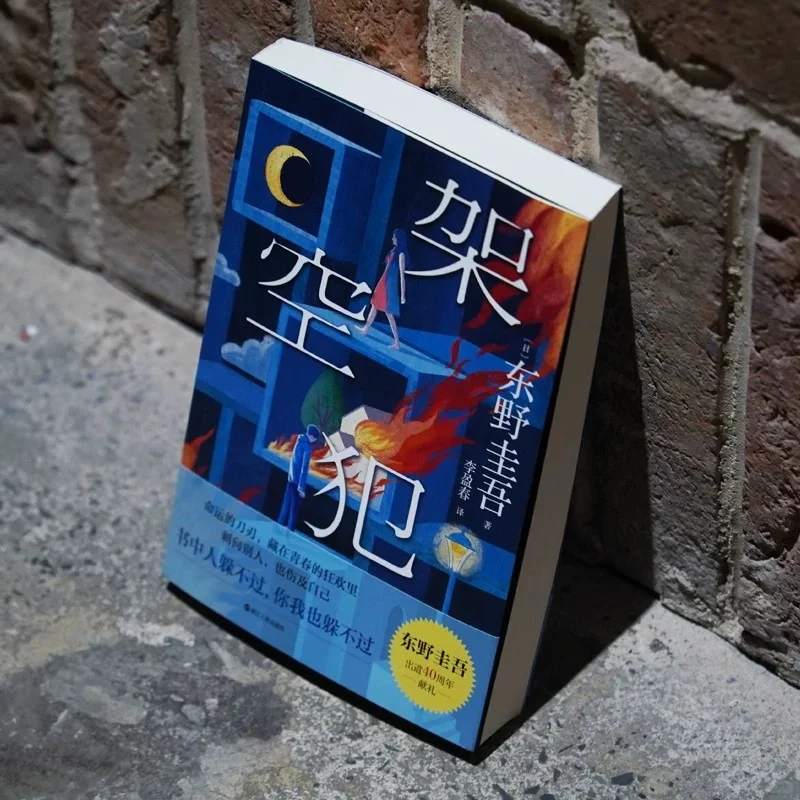 【新书速递】东野圭吾《架空犯》