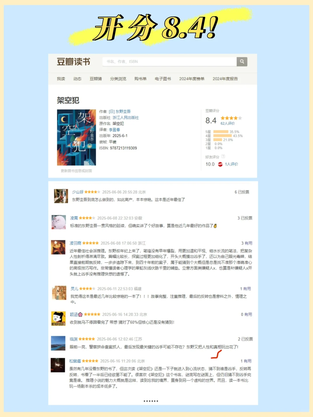 截图截到了！东野圭吾《架空犯》上榜、开分了！