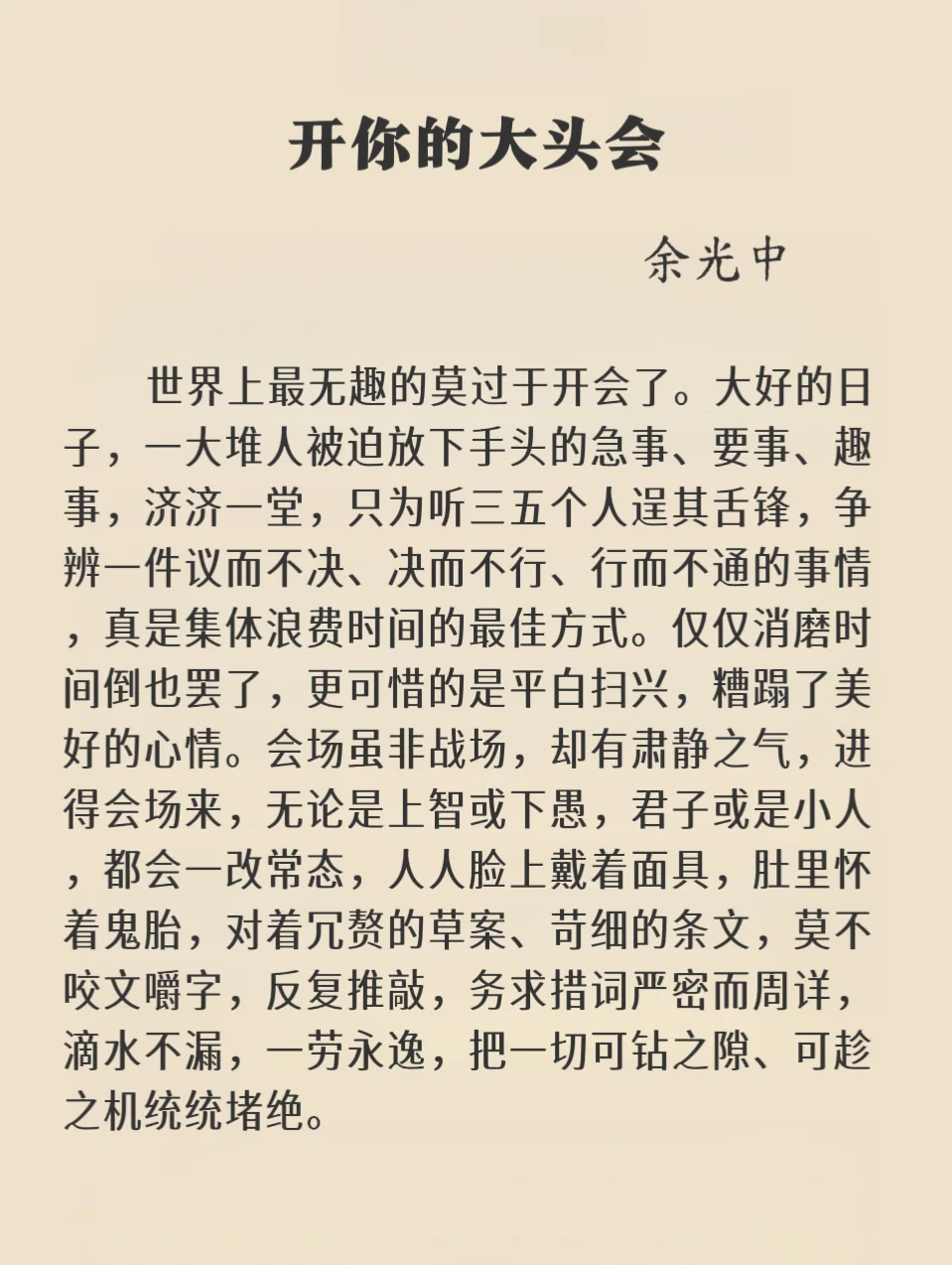 余光中｜开你的大头会