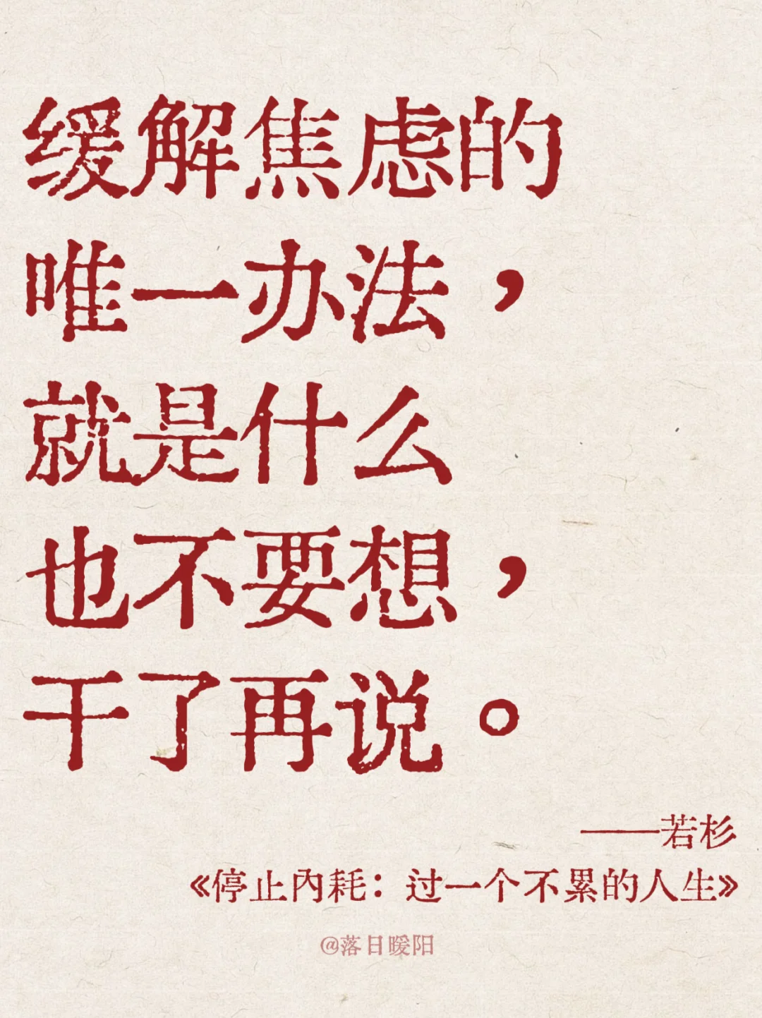 这本书真的太通透太治愈了！！😭停止内耗